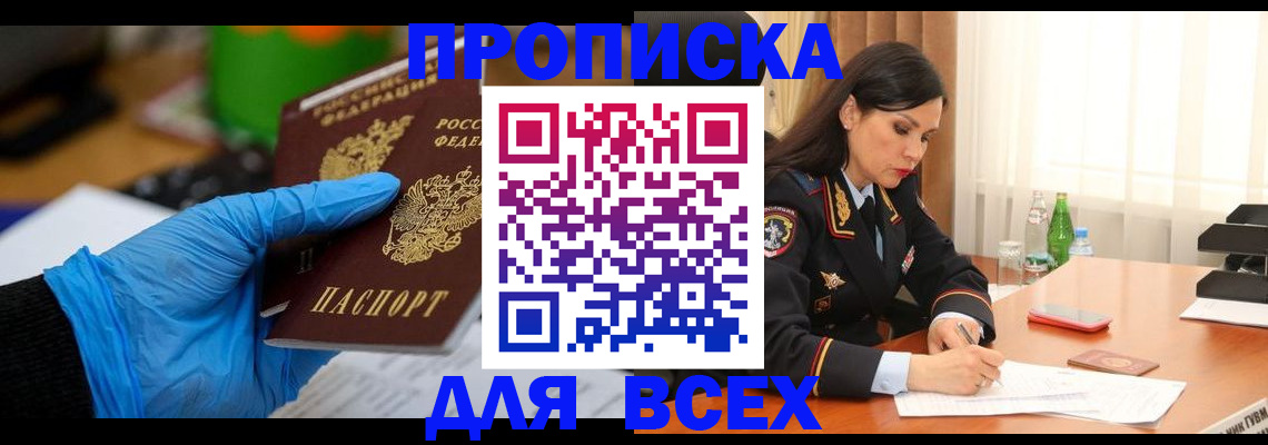 прописка законно в Томске